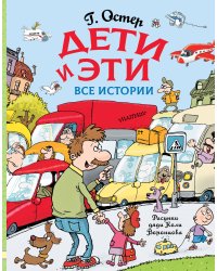Дети и Эти. Все истории
