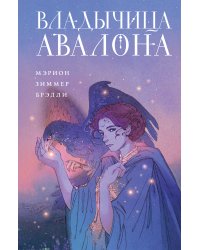 Владычица Авалона