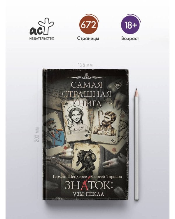 Самая страшная книга. Знаток: Узы Пекла