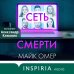 Tok. Внутри убийцы. Триллеры о психологах-профайлерах Сеть смерти