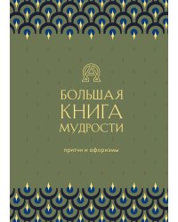 Большая книга мудрости (зеленая)