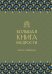 Большая книга мудрости (зеленая)