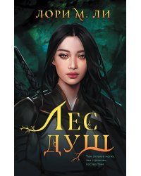 Комплект из 2-х книг: Лес душ + Разорванная паутина