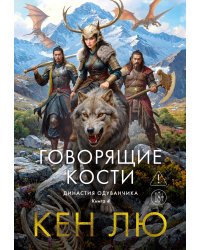 Династия Одуванчика. Кн. 4. Говорящие кости
