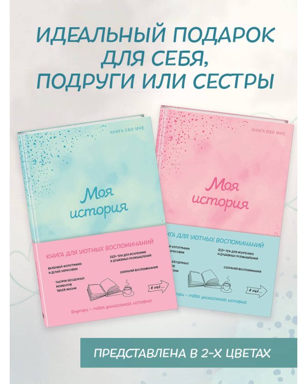 Моя история. Книга обо мне (мятная обл.)