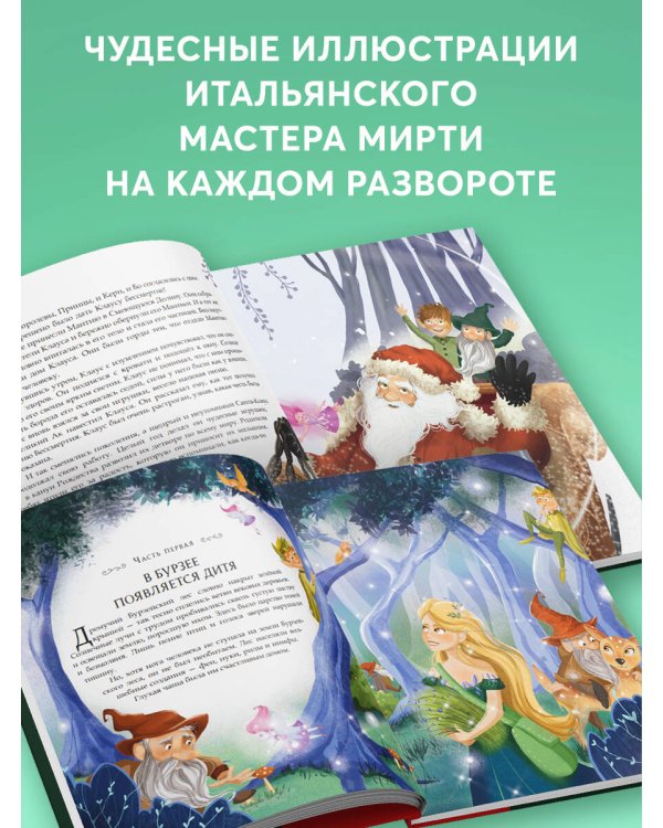 Санта-Клаус и его приключения (ил. Мирти)