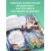 Санта-Клаус и его приключения (ил. Мирти)