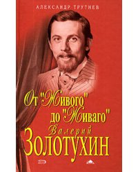 От "Живого" до "Живаго". Валерий Золотухин