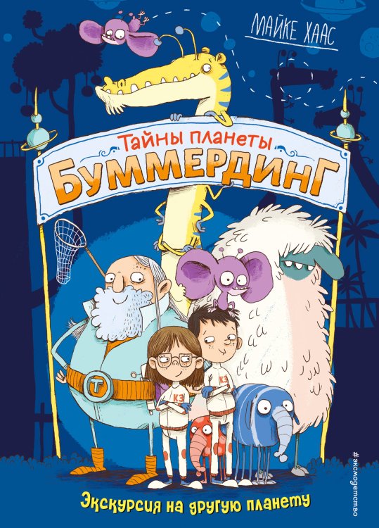 Тайны планеты Буммердинг Экскурсия на другую планету (#1)