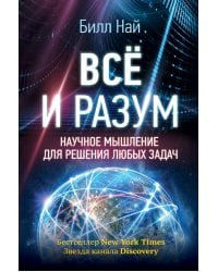 Всё и разум. Научное мышление для решения любых задач