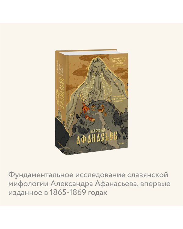 Поэтические воззрения славян на природу. Сотворение мира и первые существа
