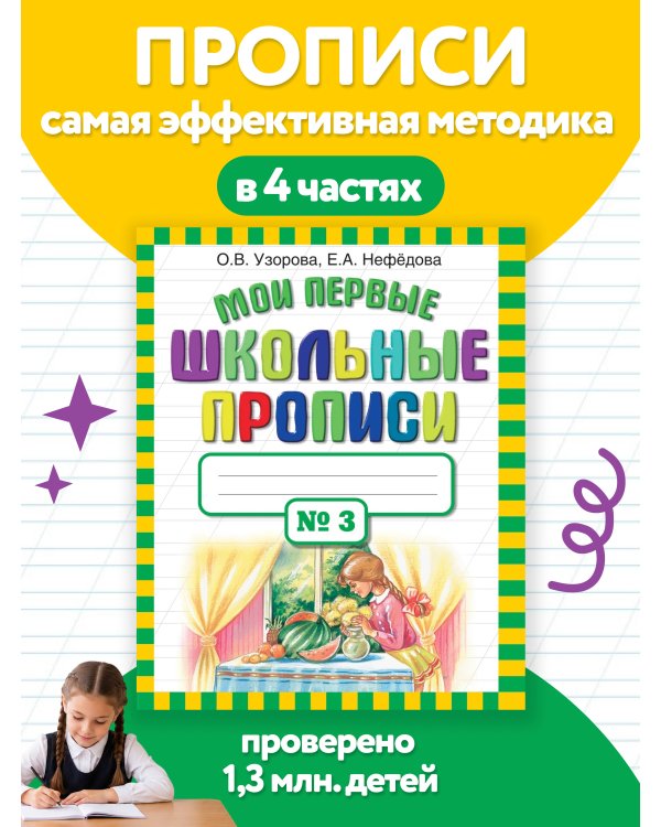 Мои первые школьные прописи. В 4 ч. Ч. 3