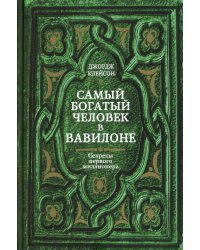 Самый богатый человек в Вавилоне