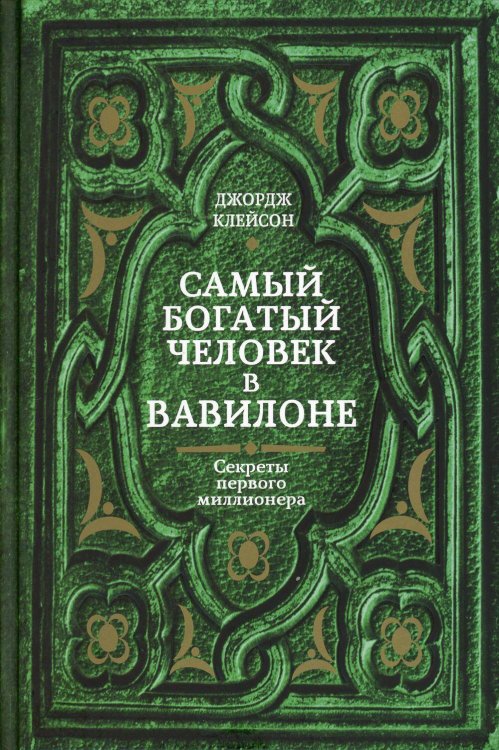 Обложка книги «Самый богатый человек в Вавилоне» — Клейсон Джордж Сэмюэль, ISBN 9789851548282