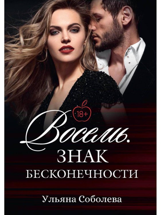 Восемь. Знак бесконечности Восемь. Знак бесконечности