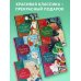 Санта-Клаус и его приключения (ил. Мирти)