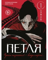Петля. Том 1