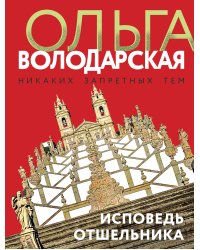Исповедь отшельника