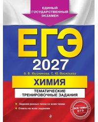 ЕГЭ-2027. Химия. Тематические тренировочные задания