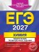 ЕГЭ-2027. Химия. Тематические тренировочные задания