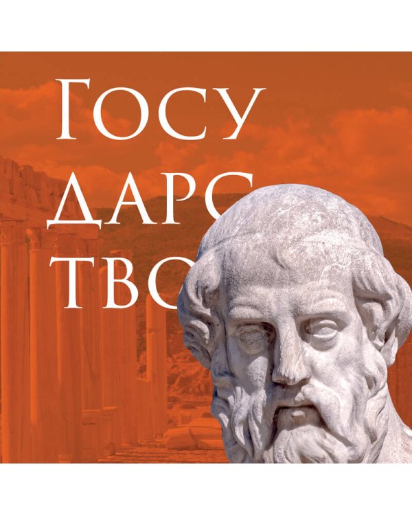 Государство. Платон