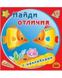 Золотые рыбки. Найди отличия с наклейками