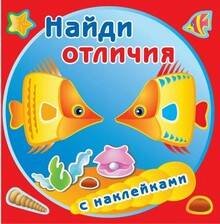 Золотые рыбки. Найди отличия с наклейками