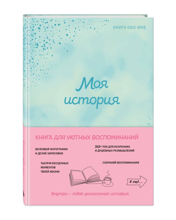 Моя история. Книга обо мне (мятная обл.)