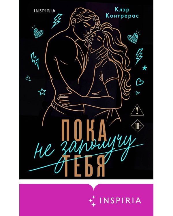 Дополнительное изображение книги «Пока не заполучу тебя»