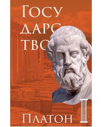 Государство. Платон