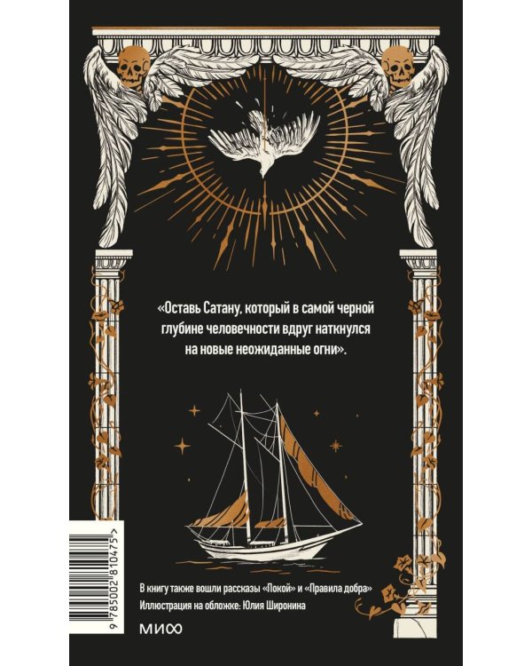 Дополнительное изображение книги «Дневник Сатаны. Вечные истории»