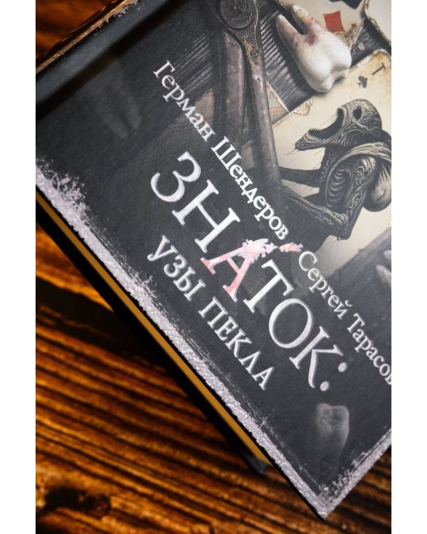 Самая страшная книга. Знаток: Узы Пекла