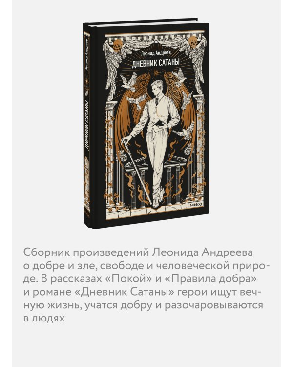 Дополнительное изображение книги «Дневник Сатаны. Вечные истории»