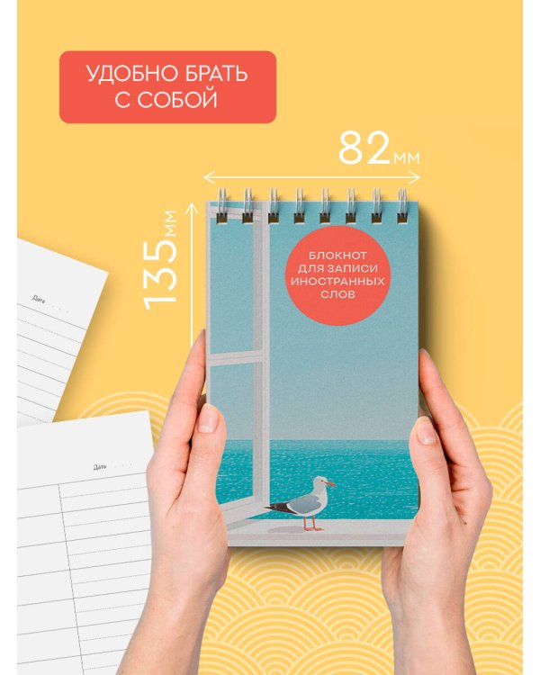Блокнот для записи иностранных слов на пружине (Мечтательная чайка)