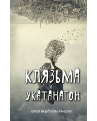 Клязьма и Укатанагон. Роман