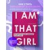 Искусство самопринятия I AM THAT GIRL. Как перестать играть чужие роли и стать собой
