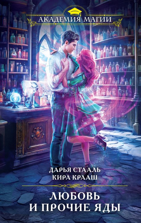 Академия Магии Любовь и прочие яды