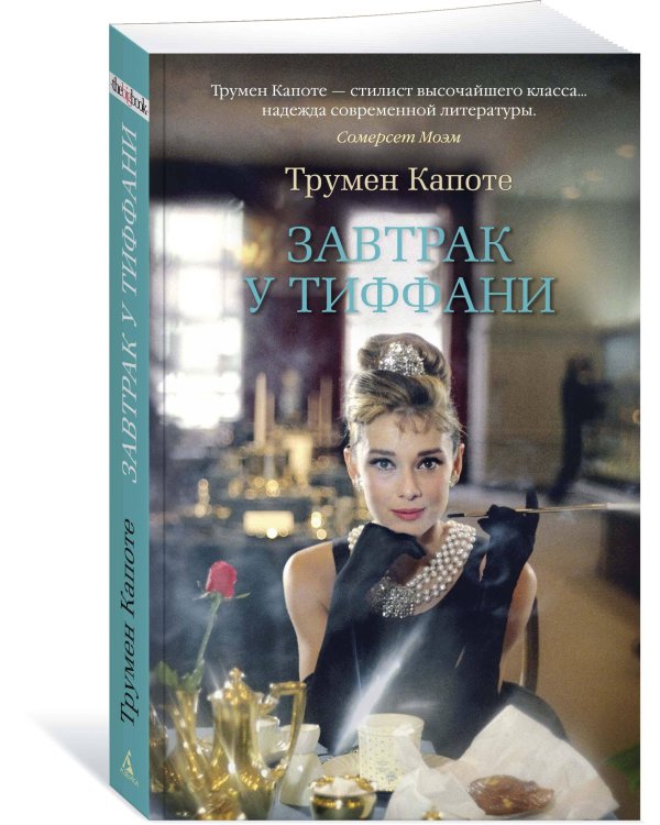 Завтрак у Тиффани