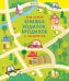 Обложка книги «Моя первая книжка ходилок, бродилок и лабиринтов», ISBN 9785906899279