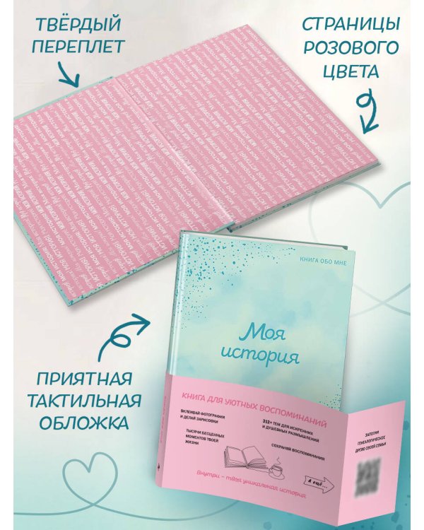 Моя история. Книга обо мне (мятная обл.)