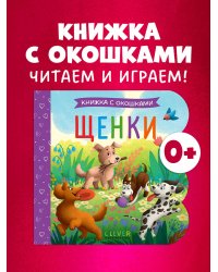 Книжка с окошками. Щенки/Нет а.