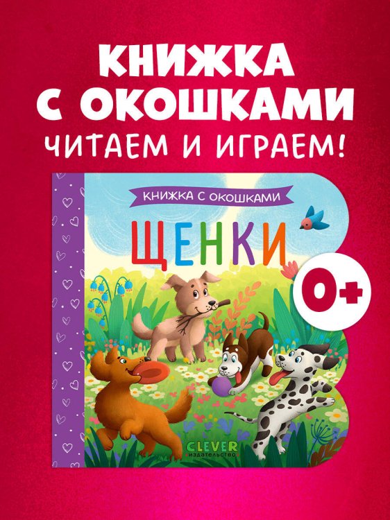 Книжка с окошками. Щенки/Нет а.