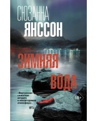 Зимняя вода