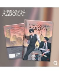 Му Сули. Первоклассный адвокат. Том 2