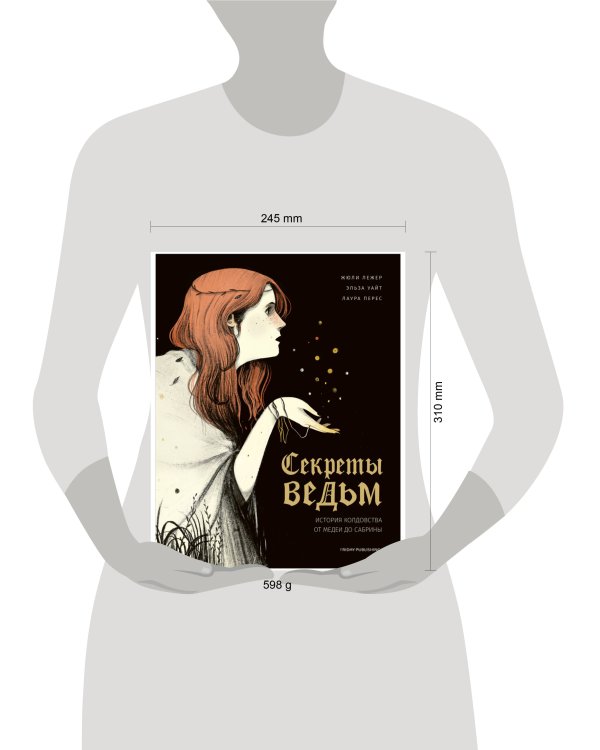 Дополнительное изображение книги «Секреты ведьм. История колдовства от Медеи до Сабрины»