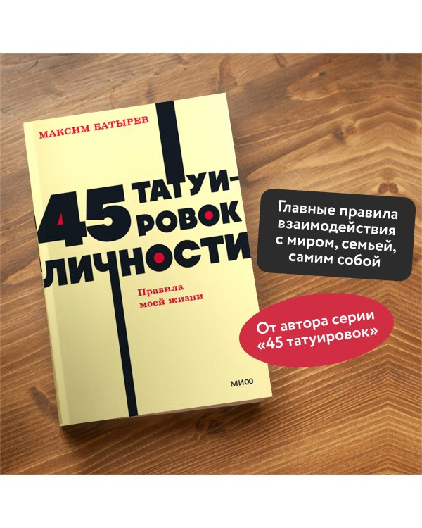 45 татуировок личности. Правила моей жизни. NEON Pocketbooks