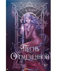 Песнь Отмеченной (#1)