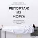 Неестественные причины. Книги о врачах, без которых невозможно раскрыть преступление Репортаж из морга. Как судмедэксперт заставляет говорить мертвых