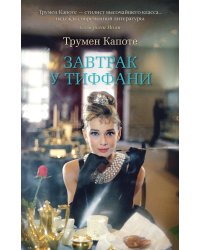 Завтрак у Тиффани
