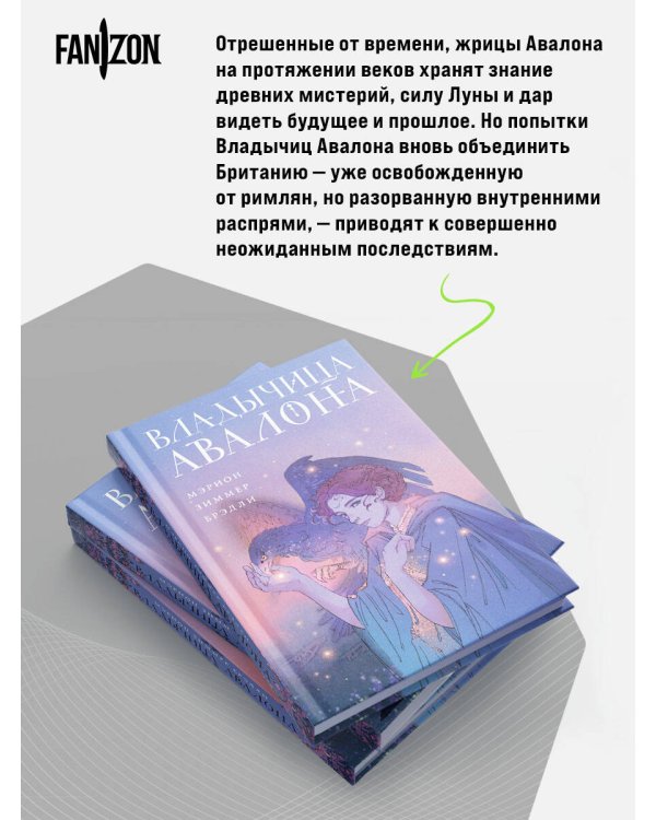 Дополнительное изображение книги «Владычица Авалона»